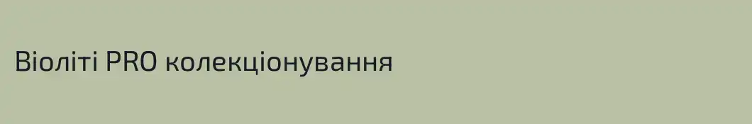 Віоліті PRO колекціонування